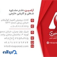 مشاوره شغلی و کاریابی خارجی آرامین