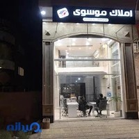 املاک موسوی