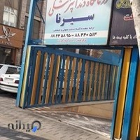 کلینیک دندان پزشکی سیرنا . دکتر محسن صفارهرندی