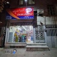 فروشگاه روغن موتور بهران