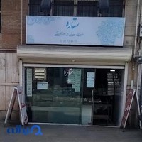 شیرینی خانگی ستاره