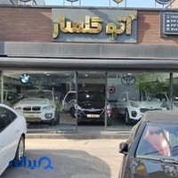 اتو گلسار)حمیدزاده)