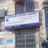 رادیولوژی و سونوگرافی مرکزی تهرانپارس