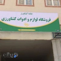 فروشگاه لوازم کشاورزی خانه کشاورز