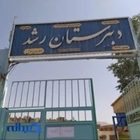 دبیرستان رشد