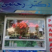 داروخانه دکتر رحیمی