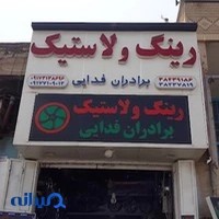 رینگ و لاستیک برادران فدایی