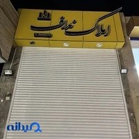 املاک نداف