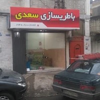 باطری سازی سعدی
