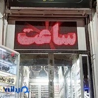 گالری ساعت حافظ
