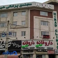درمانگاه هیراد