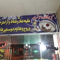 بستنی فالوده خوشمرام