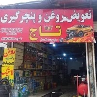 تعویض روغنی و لاستیک فروشی تاج