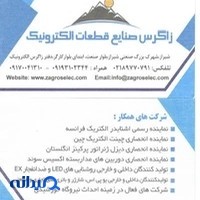 شرکت زاگرس صنایع قطعات الکترونیک