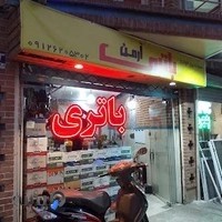 باتری آرمن