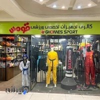 فروشگاه لوازم ورزشی قومس اسپرت