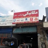 مکانیکی نادر مرتضی