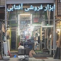 فروشگاه ابزار آلات آفتابی