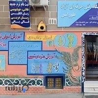 آموزشگاه فنی حرفه ای