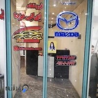 فروشگاه اِی کِی(لوازم یدکی مزدا)