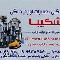 تعمیرات لوازم خانگی شکیبا
