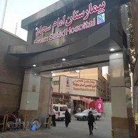 بیمارستان امام سجاد (ع)
