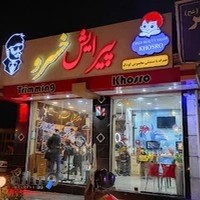 آرایشگاه مردانه خسرو