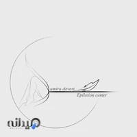 سالن تخصصی اپیلاسیون وپارافین تراپی سمیرا داوری
