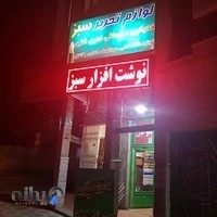 نوشت افزار سبز