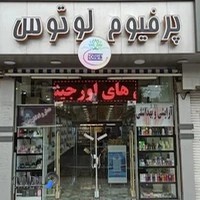 پرفیوم لوتوس