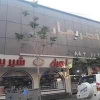 تالار پذیرایی قصر بهار