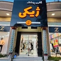 گالری پوشاک ژیکی
