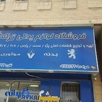 لوازم یدکی ترکمانی
