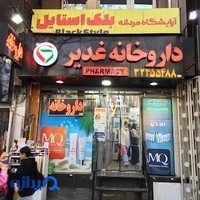 داروخانه غدیر
