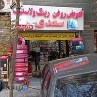رینگ و لاستیک سعدی