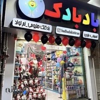 اسباب بازی ولوازم تولد بادبادک