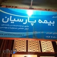 بیمه پارسیان نمایندگی بهنام بابائی