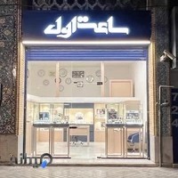 ساعت اول