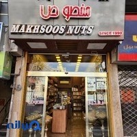 آجیل و خشکبار مخصوص
