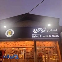 خشکبار توحید