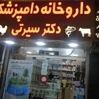 داروخانه دامپزشکی دکتر سیرتی