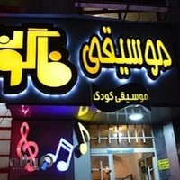آموزشگاه موسيقی فاگوت
