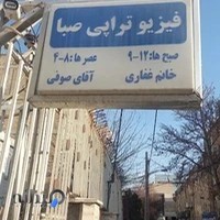 فیزیوتراپی صبا