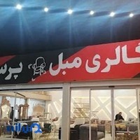 مبلمان پرستیژ