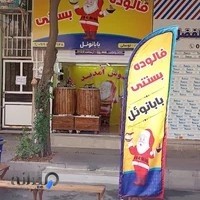 فالوده بستنی بابانوئل