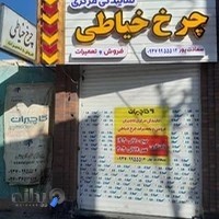 چرخ خیاطی کاچیران