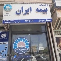 بیمه ایران حمیدمنش