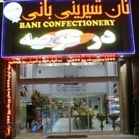 شیرینی بانی