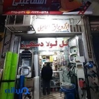 ابزار ویراق آلات سجاد اسماعیلی