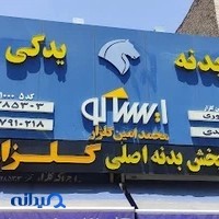 فروشگاه بدنه اتومبیل گلزار